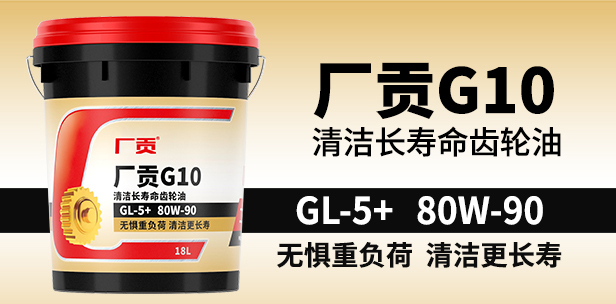 领航智慧门店G10 GL-5+ 80W-90 18L清洁长寿命齿轮油 