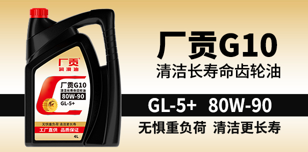 领航智慧门店G10 GL-5+ 80W-90 4L清洁长寿命齿轮油 