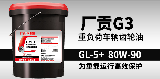 领航智慧门店G3 GL-5+ 80W-90 16L重负荷车辆齿轮油 