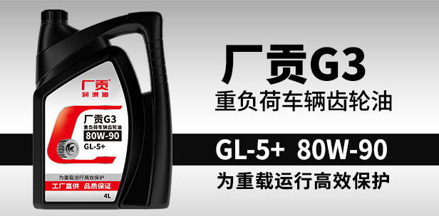 领航智慧门店G3 GL-5+ 80W-90 4L重负荷车辆齿轮油 