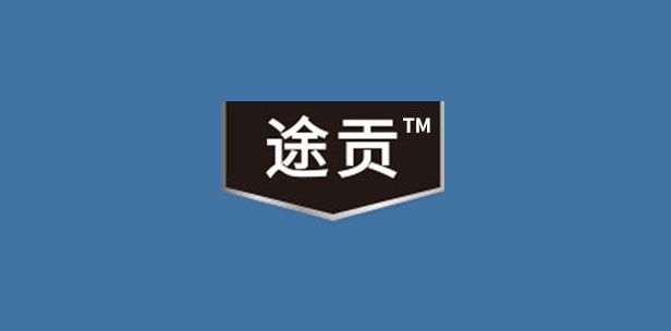 途贡