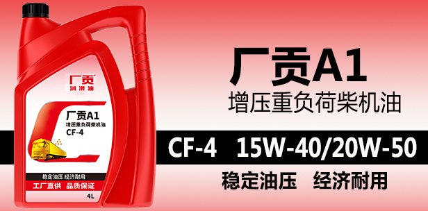 领航智慧门店A1 CF-4 15W-40/20W-50 4L增压重负荷柴机油 