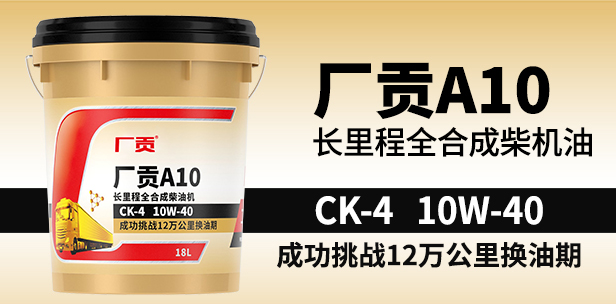 领航智慧门店A10 CK-4 10W-40 18L长里程全合成柴机油 