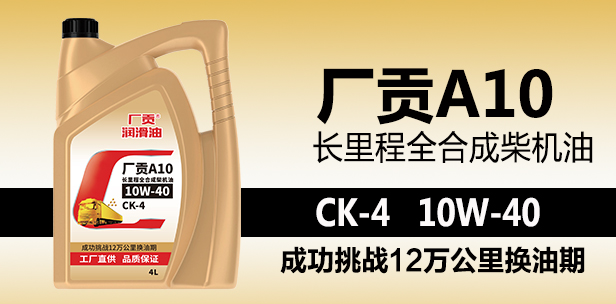 领航智慧门店A10 CK-4 10W-40 4L长里程全合成柴机油 