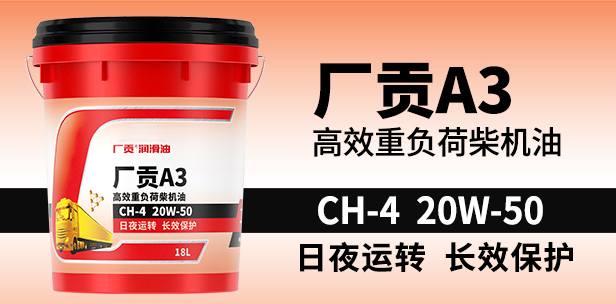 领航智慧门店A3 CH-4 20W-50 18L高效重负荷柴机油 