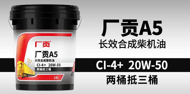 领航智慧门店A5 CI-4+ 20W-50 18L长效合成柴机油 
